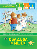 Учусь читать "Свадьба мышек" (Росмэн)