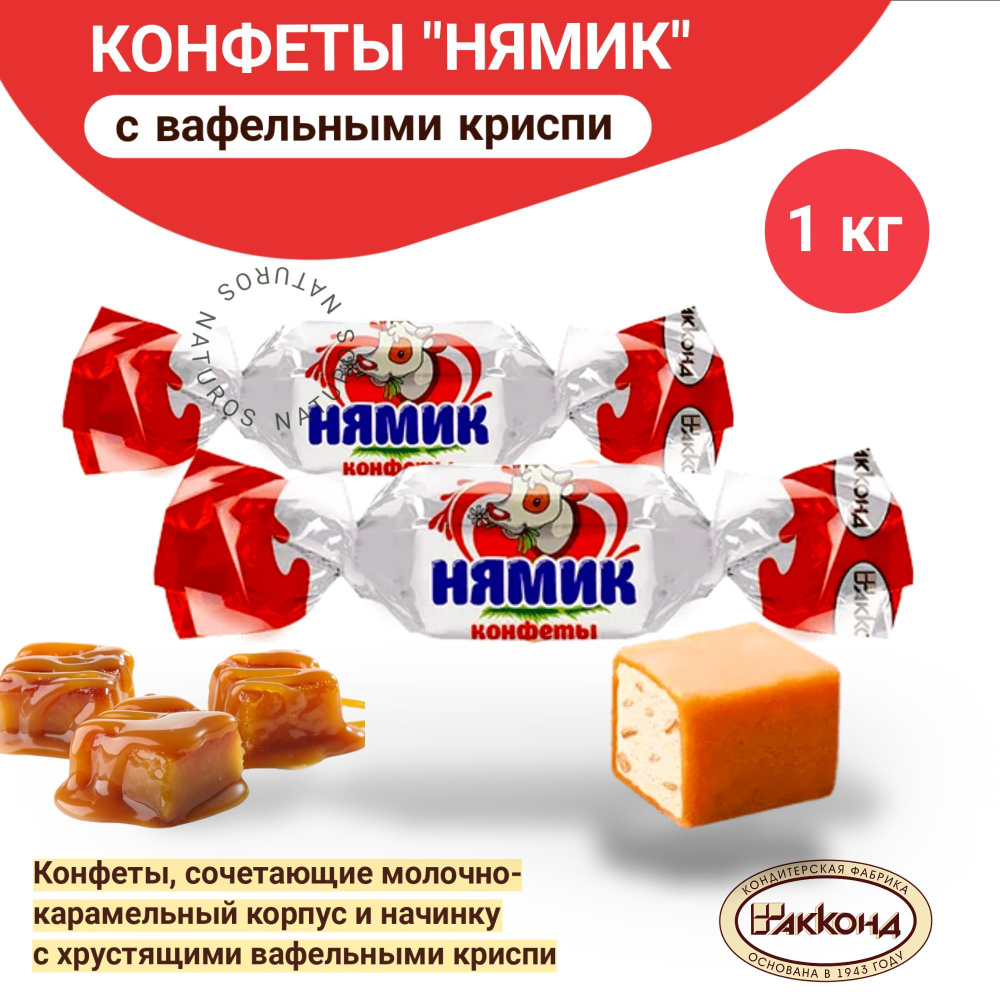 Конфеты "Нямик" мягкая карамель с вафельными криспи, 1 кг