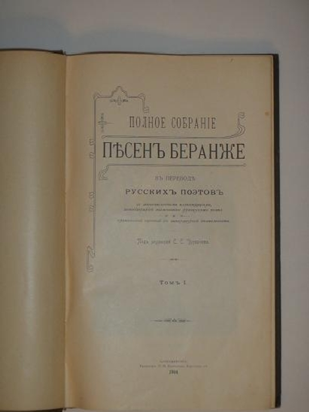 "Полное собрание песен Беранже в четырёх томах". Пьер-Жан Беранже. 1905г. - редкая книга