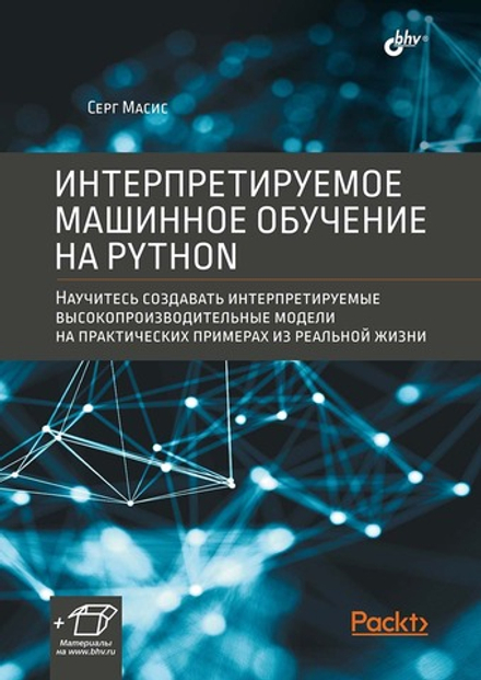 Книга: Масис Серг "Интерпретируемое машинное обучение на Python"