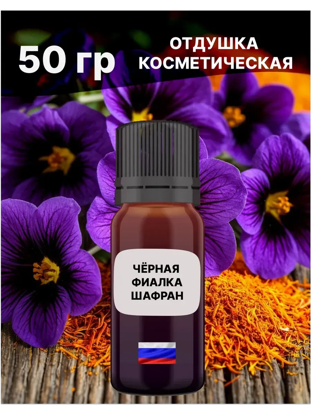 Отдушка Чёрная фиалка и шафран 50 гр