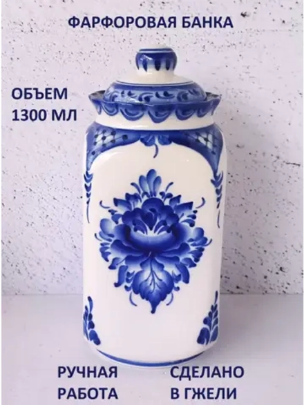 Банка для сыпучих продуктов Гжель