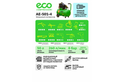Компрессор ECO AE-501-4