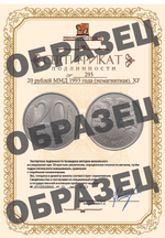 20 рублей ММД 1993 года (немагнитная). XF