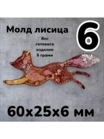 Молд силиконовый Лисица