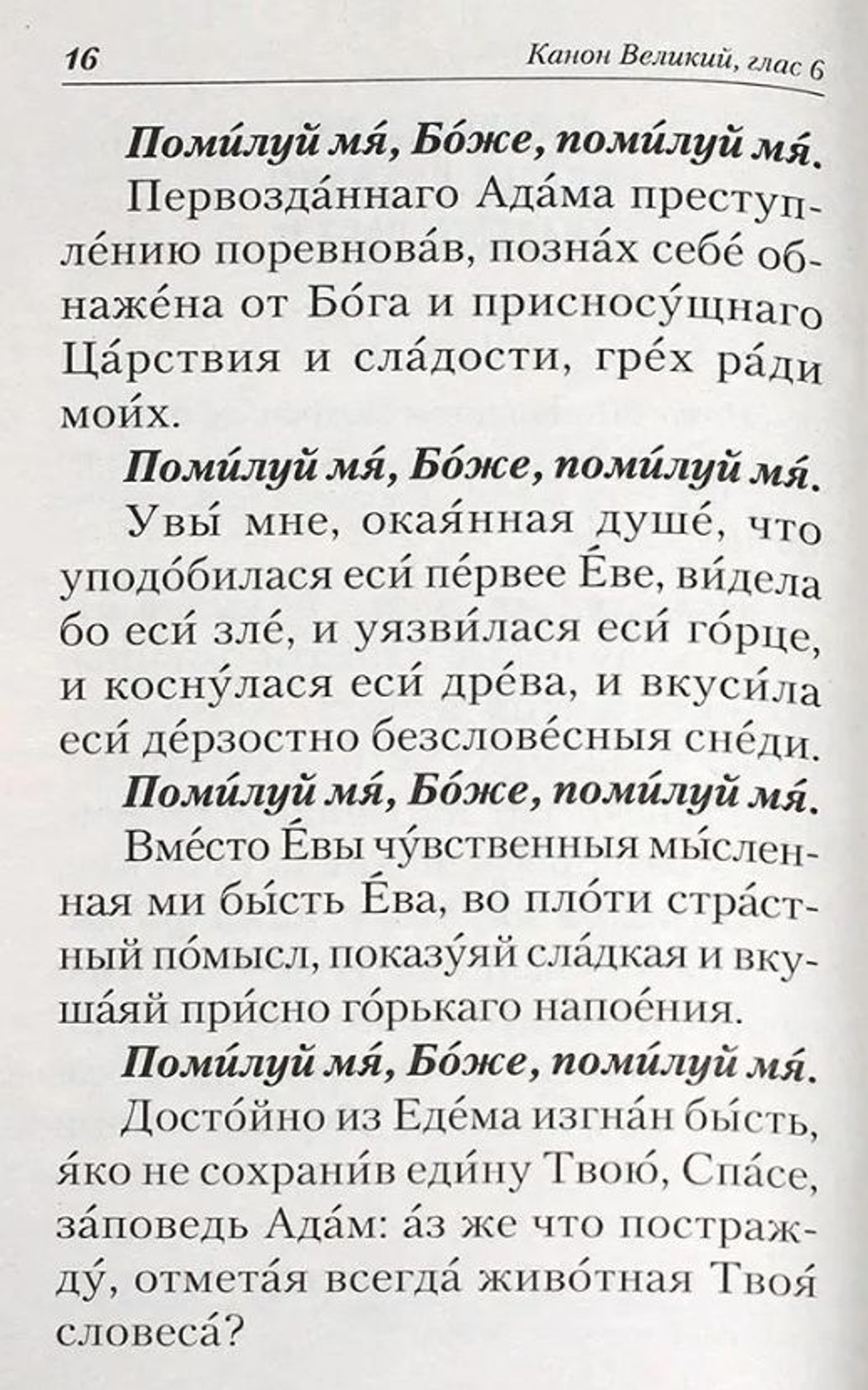 Великий покаянный канон. Творение святого Андрея Критского. Житие преподобной Марии Египетской