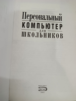Книга "Персональный компьютер для школьников"
