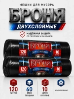 Мешки для мусора БРОНЯ 120л, 2-х слойные( 2 упаковки)