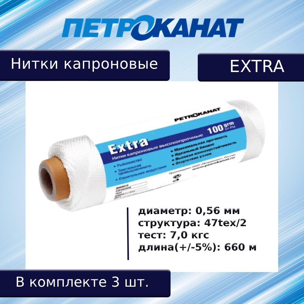 Нитки капроновые (полиамидные) Петроканат Extra, 50 г. 47tex*3 (0,56 мм), 320 м, белые
