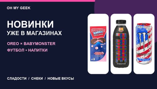 Новые вкусы уже в OH MY GEEK: Oreo × BABYMONSTER, футбол и напитки
