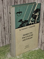 Повести. Рассказы. Легенды. Мамин-Сибиряк Дмитрий Наркисович
