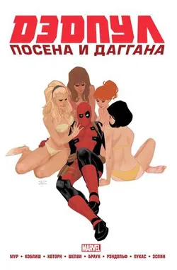 Дэдпул. Marvel NOW! Омнибус