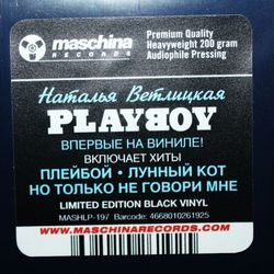 Наталья Ветлицкая. Playboy (LP) (1994/2023)