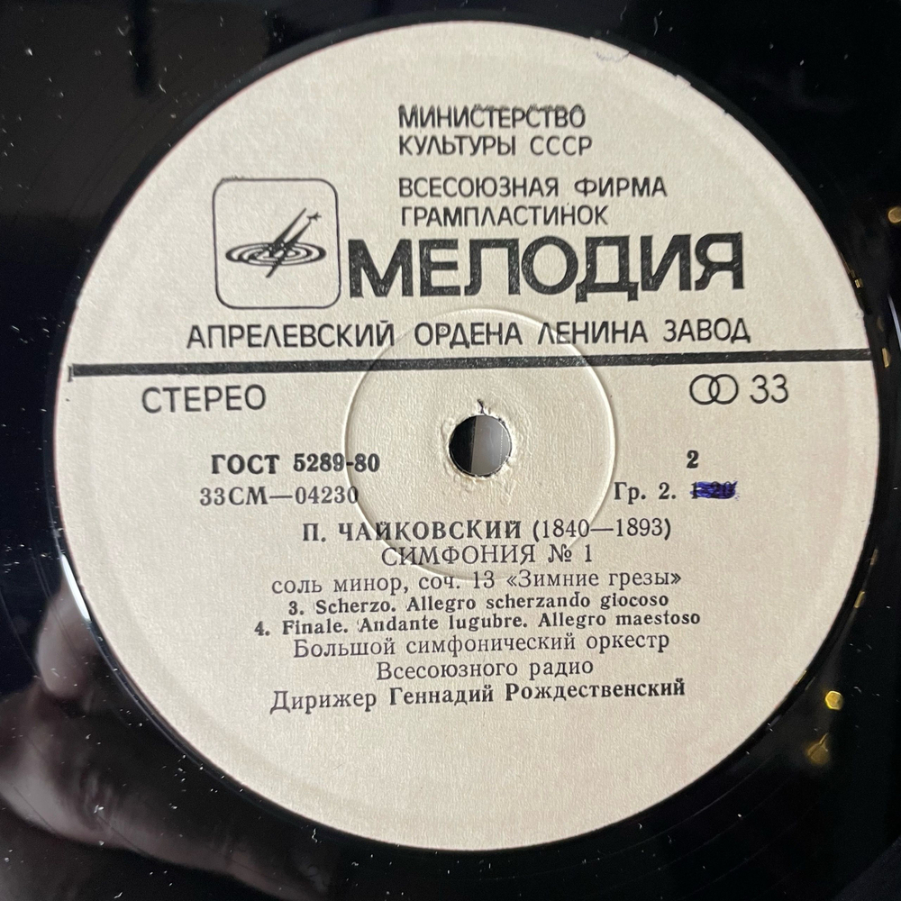 Винтажная виниловая пластинка LP П. И. Чайкoвский, Дирижер Геннадий Рождественский, Cимфония № 1 Соль Минор Зимние Грезы (СССР 1980)