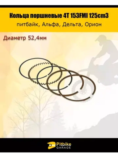 P+t Bt0 Кольца поршневые 4T d=52,4mm 153FMI 125см3