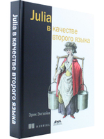 JULIA в качестве второго языка