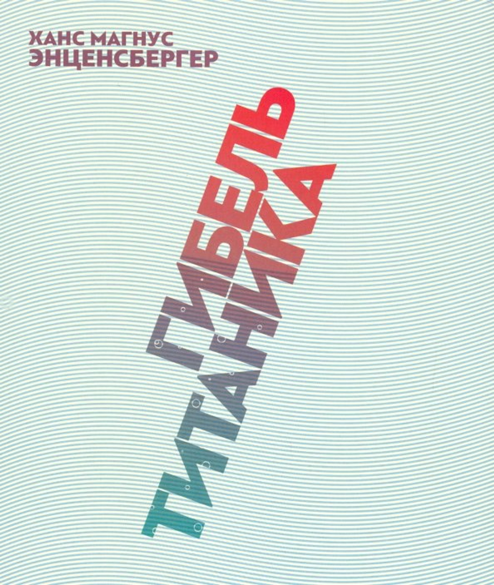 Энценсбергер Ханс Магнус. Гибель «Титаника»: комедия