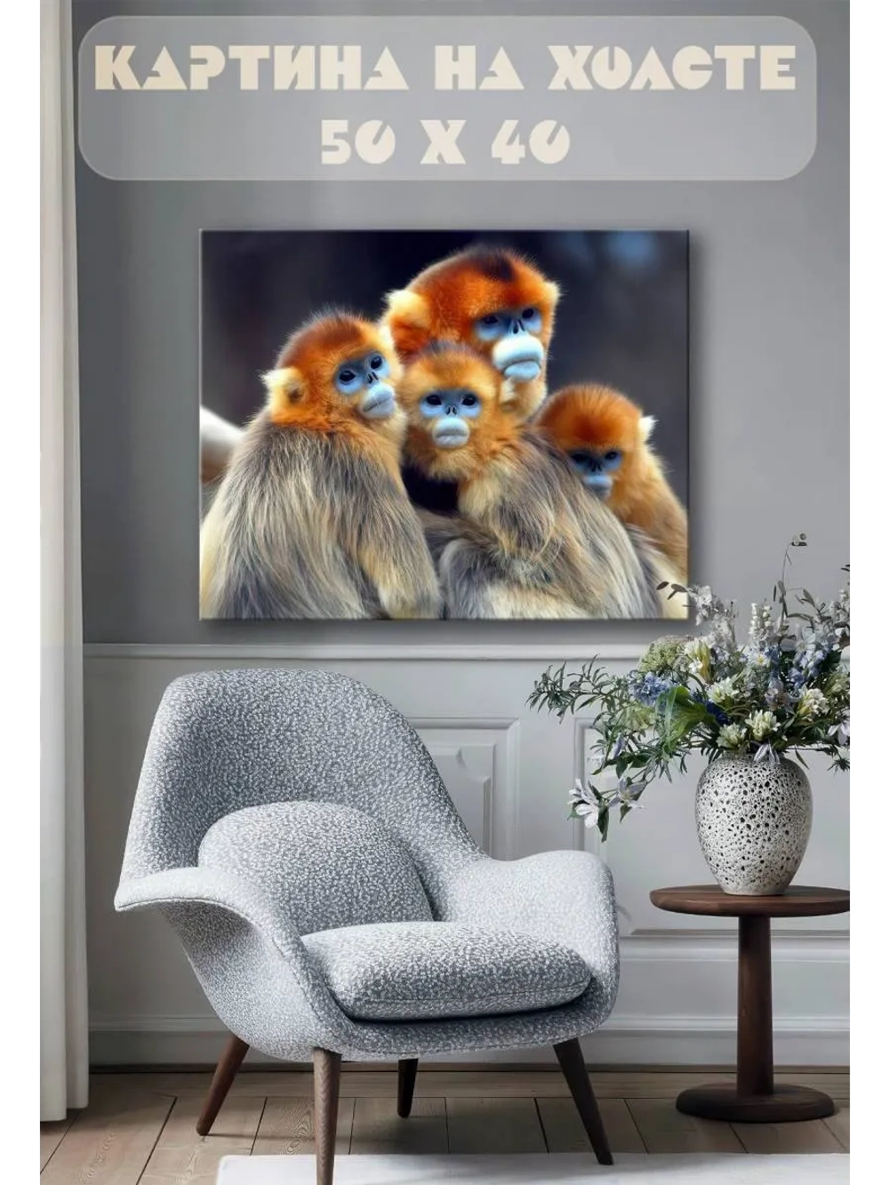 Картина на стену 40 X 50 Китайские обезьяны