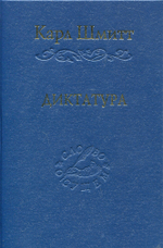 Диктатура 