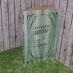 Книга "Пьесы Бернарды Шоу"