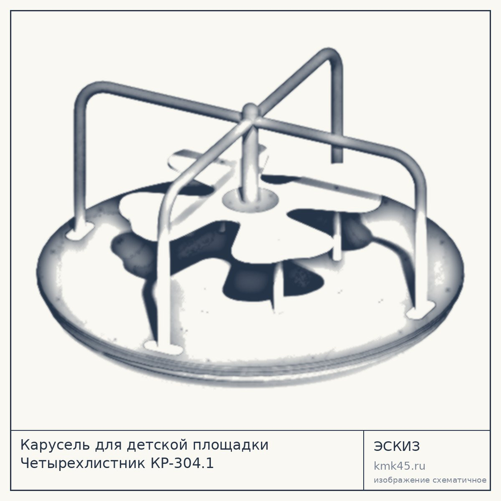 Эскиз: Карусель для детской площадки Четырехлистник КР-304.1