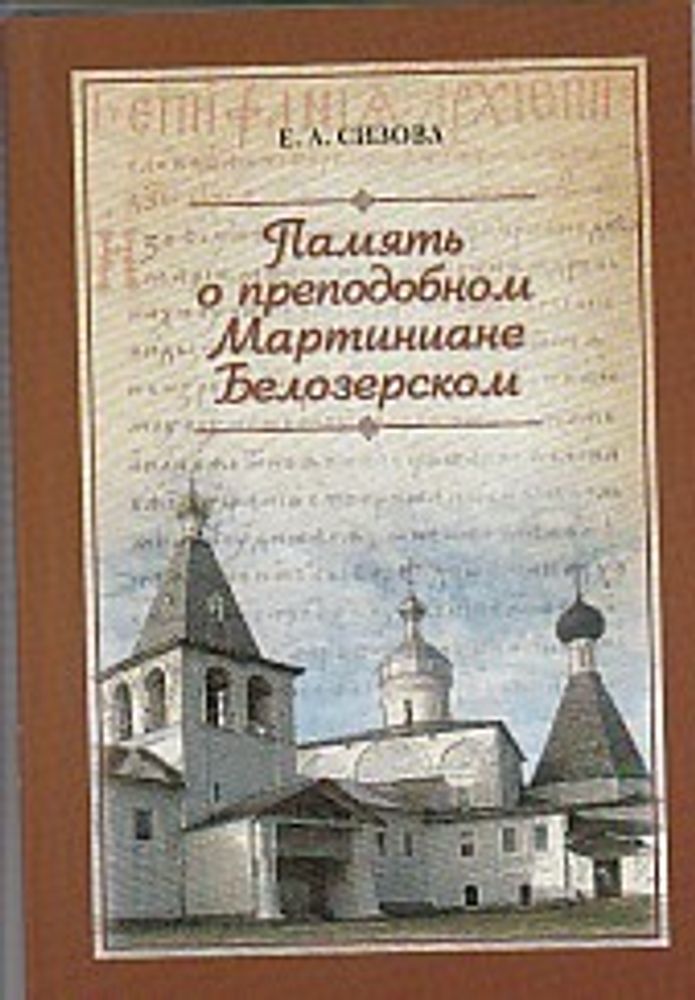 Память о прп. Мартиниане Белозерском Память о прп. Мартиниане Белозерском