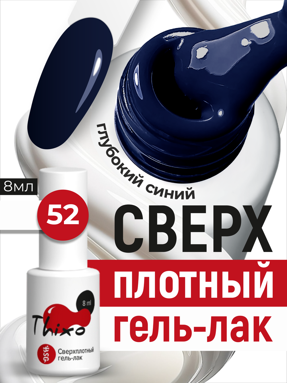 BSG Гель-лак для ногтей Thixo №52 (8 мл)