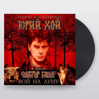 Юрий Клинских, Сектор Газа — Лучшее. Вой На Луну (LP)