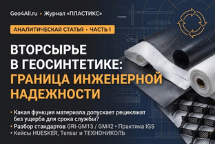 Вторсырье в геосинтетике: граница инженерной надежности (Часть 1)