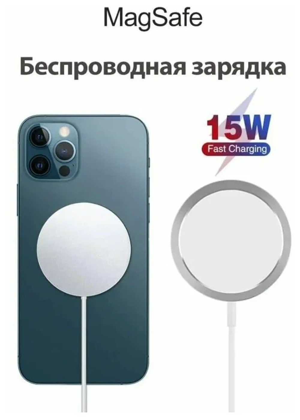 Беспроводное зарядное устройство MagSafe /Зарядный магнитный кабель для айфона с функцией быстрой зарядки 15 Вт