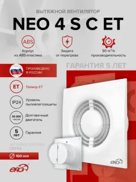 Вентилятор накладной NEO D100 сетка обр.клапан ET ERA