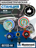 Манометрическая 2-х вентильная станция 85103-M (R22, 134a, R404A, R407C, R507A)