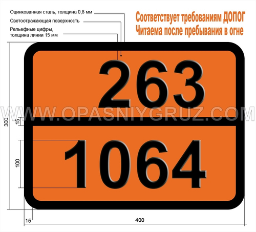 Табличка Опасный груз 263-1064 МЕТИЛМЕРКАПТАН