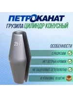 Набор грузил Цилиндр конусный с разрезом 25 г, 10 шт
