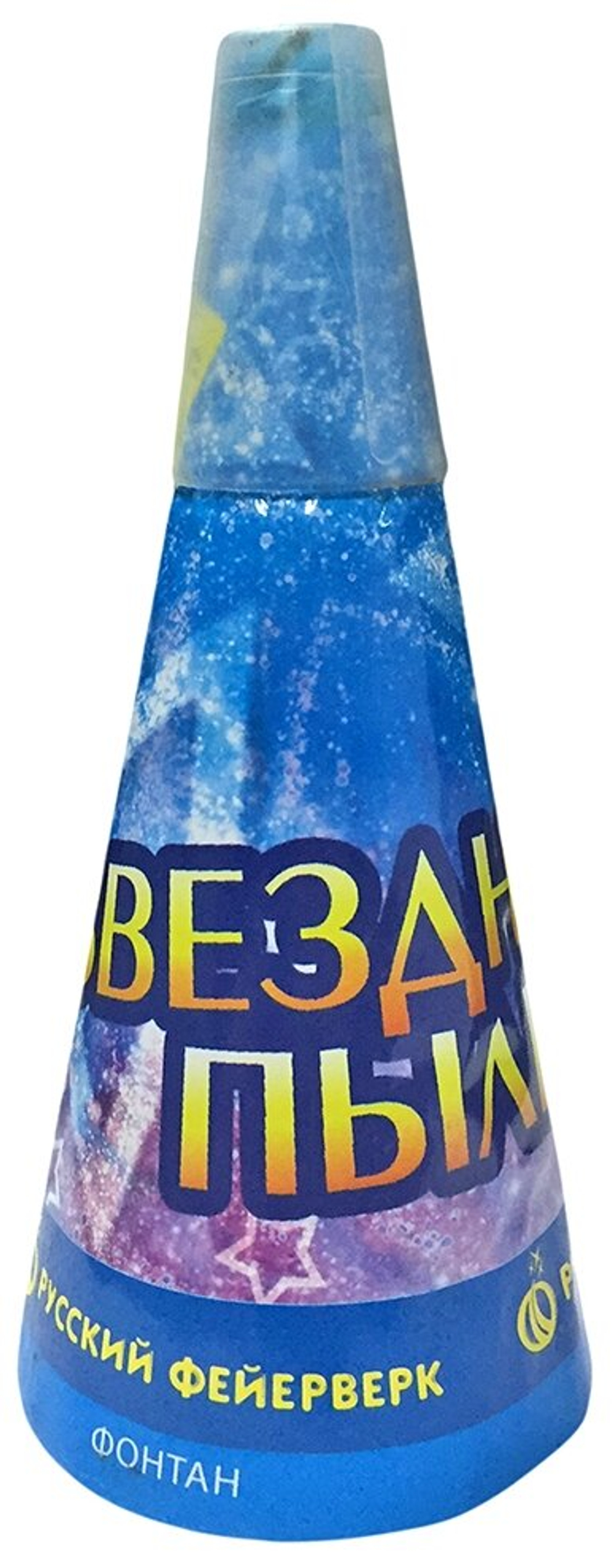 Фонтан Русский Фейерверк Звездная пыль Р4066, конус 1 шт
