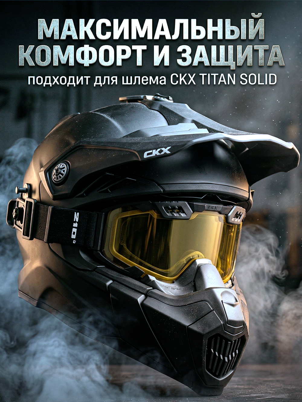 Забрало CKX TITAN SOLID, черный