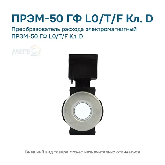 Преобразователь расхода электромагнитный ПРЭМ-50 ГФ L0/T/F Кл. D