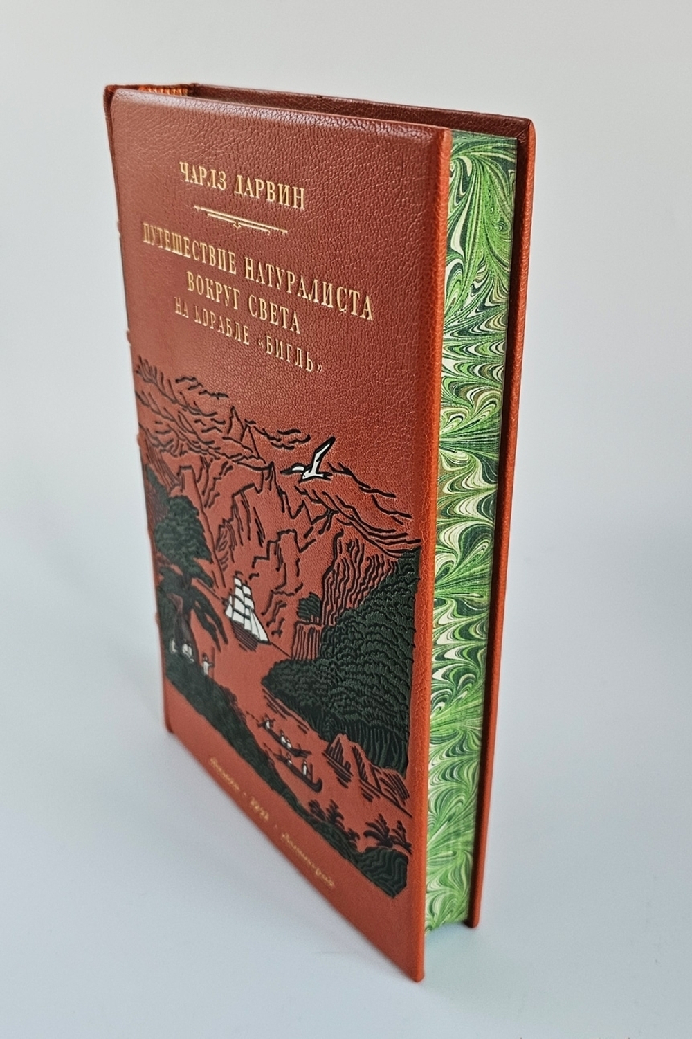 "Путешествие натуралиста вокруг света на корабле «Бигль»". Чарлз Дарвин. 1941 г.