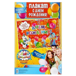 Плакат поздравительный "С Днем Рождения!" А2
