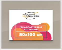 Рамка 80x100 для постера и фотографий