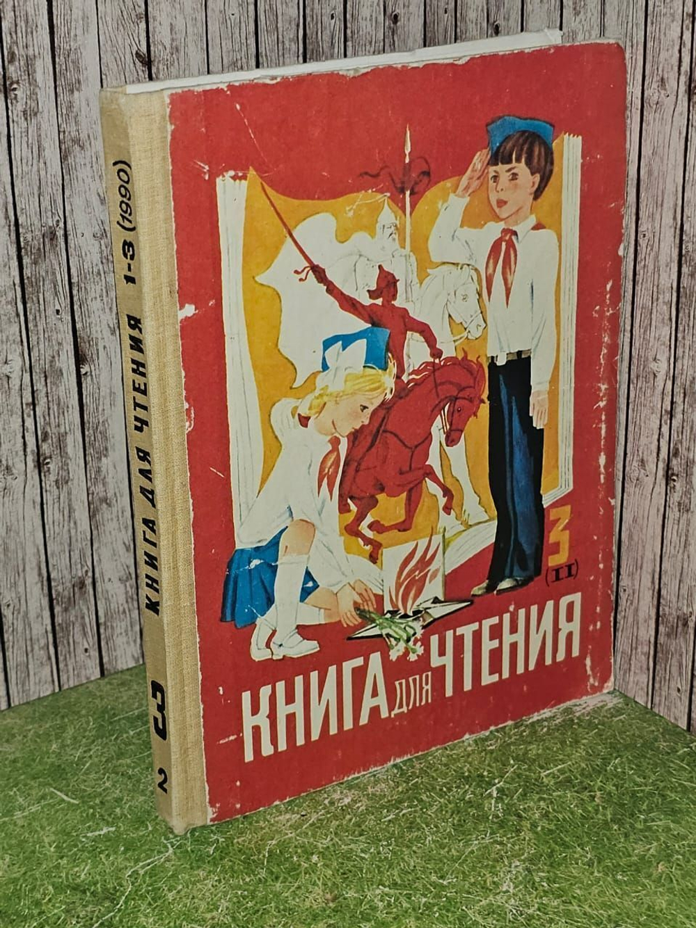 Книга для чтения 3 класс. Часть 2.1990 год. СССР. Горецкий Всеслав Гаврилович