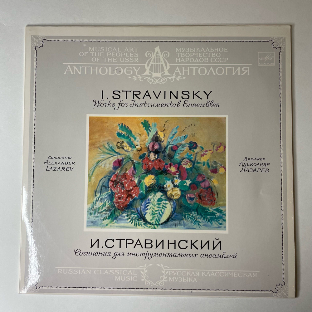 Винтажная виниловая пластинка LP И. Стравинский, Александр Лазарев, Сочинения Для Инструментальных Ансамблей (СССР 1985)