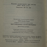 книга " Нет убежища золотой рыбке. "