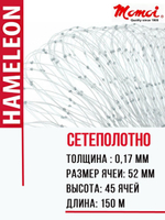 Сетеполотно леска 0,17 мм, ячея 52 мм, высота 4,7 м кукла