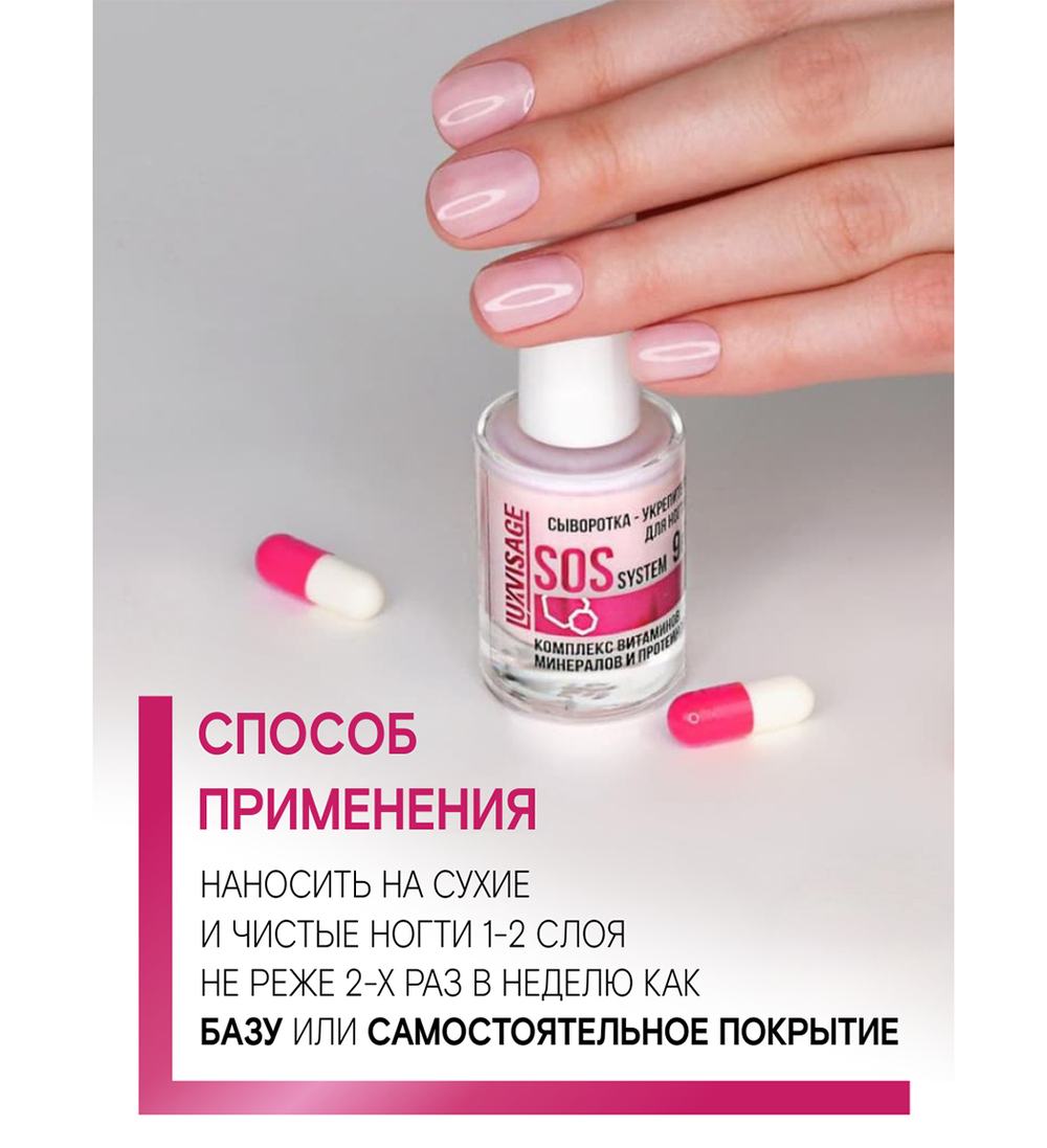 LuxVisage Сыворотка-укрепитель для ногтей SOS system 9 в1  9 мл