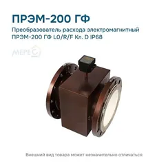 Преобразователь расхода электромагнитный ПРЭМ-200 ГФ L0/R/F Кл. D IP68