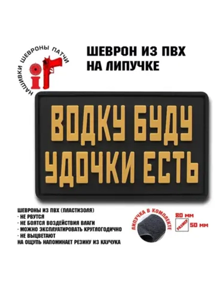 Шеврон на липучке Водку буду