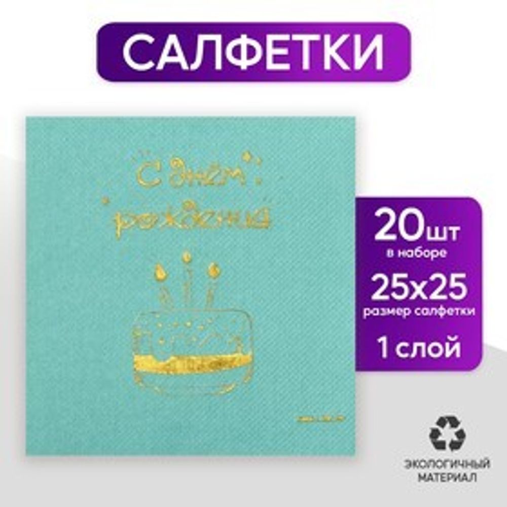 Салфетки бумажные  «С днём рождения», тортик 20 шт, золотое тиснение, 25 х 25см