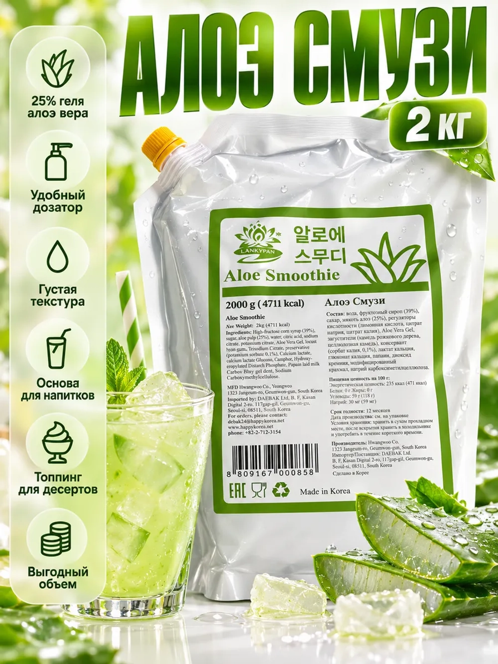 Aloe Smoothie жидкий джем-сироп для напитков и десертов 2 кг