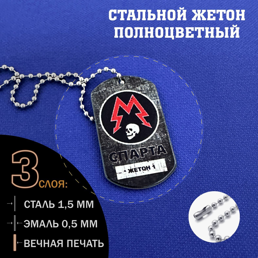 Жетон Артема орден Спарта из стали цветной, подарочный набор